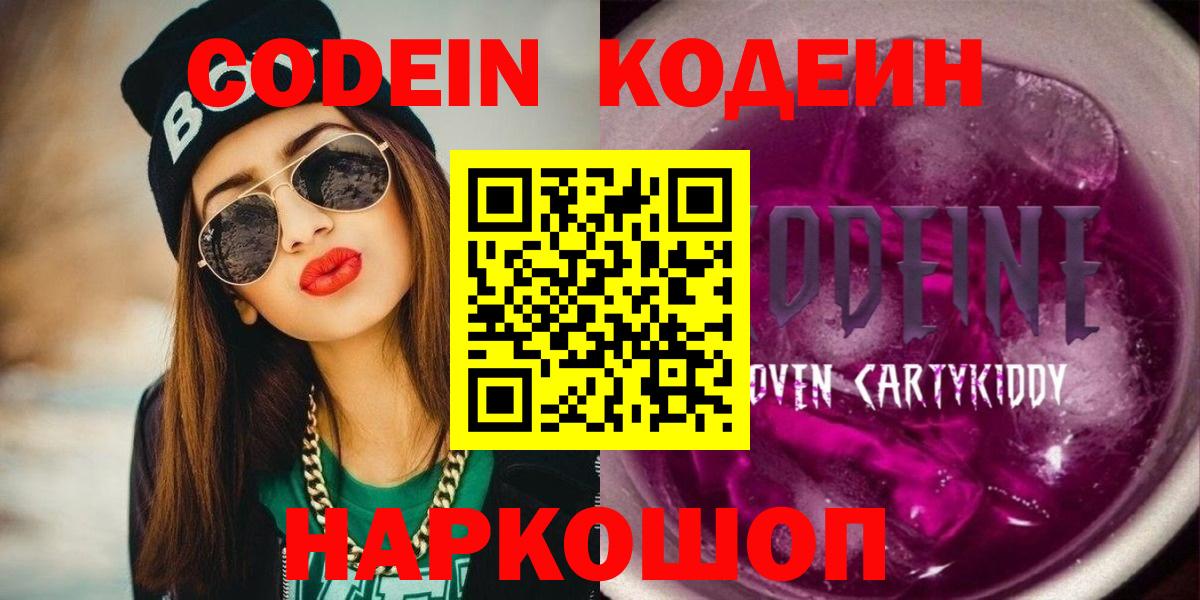 Codein напиток Lean (лин)  Вход с VPN  Тавда 